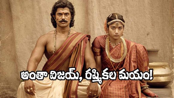 Ranabaali: విజయ్, రష్మికల పెళ్లి ఫొటోల కంటే.. ‘రణబాలి’ పాట ఫొటోలు భలే ఉన్నాయిగా!