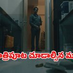 Psychological Thriller OTT : వంటగది నుంచి వస్తువులు మాయం… కెమెరా రికార్డింగ్ చూస్తే మైండ్ బెండయ్యే ట్విస్ట్