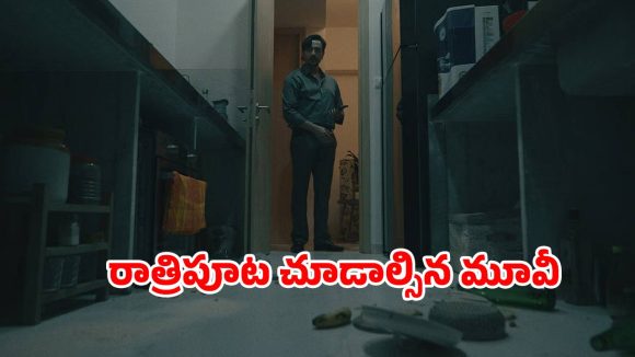 Psychological Thriller OTT : వంటగది నుంచి వస్తువులు మాయం… కెమెరా రికార్డింగ్ చూస్తే మైండ్ బెండయ్యే ట్విస్ట్