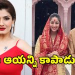 Raveena Tandon: ఆ దర్శకుడి భార్యకు కాల్ చేసి సారీ చెప్పిన రవీనా టాండన్!.. ఎందుకంటే?