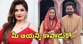 Raveena Tandon: ఆ దర్శకుడి భార్యకు కాల్ చేసి సారీ చెప్పిన రవీనా టాండన్!.. ఎందుకంటే?