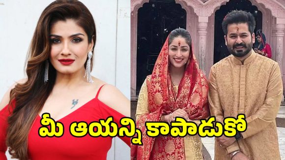 Raveena Tandon: ఆ దర్శకుడి భార్యకు కాల్ చేసి సారీ చెప్పిన రవీనా టాండన్!.. ఎందుకంటే?