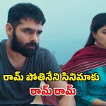 Netflix : హీరో రామ్ సినిమాకు గుడ్ బై చెప్పేస్తున్న నెట్‌ఫ్లిక్స్‌… లాస్ట్ డేట్ ఇదే