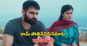 Netflix : హీరో రామ్ సినిమాకు గుడ్ బై చెప్పేస్తున్న నెట్‌ఫ్లిక్స్‌... లాస్ట్ డేట్ ఇదే