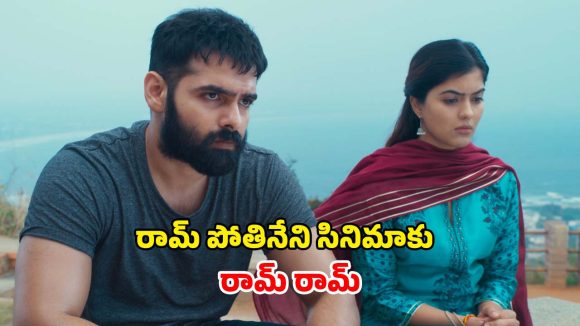 Netflix : హీరో రామ్ సినిమాకు గుడ్ బై చెప్పేస్తున్న నెట్‌ఫ్లిక్స్‌… లాస్ట్ డేట్ ఇదే
