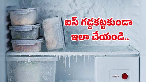 Refrigerator Hacks: మీ ఫ్రిడ్జ్.. ఫ్రీజర్ నిండా ఐసు పెట్టేసిందా? ఈ ఒక్క పని చేయండి.. ఇంకెప్పుడూ అలా జరగదు!