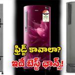 Refrigerator Offers: ఫ్లిప్‌కార్ట్ క్రేజీ ఆఫర్.. అతి తక్కువ ధరకే.. శాంసంగ్, వర్ల్‌పూల్, గోద్రేజ్ ఫ్రిడ్జ్‌లు!