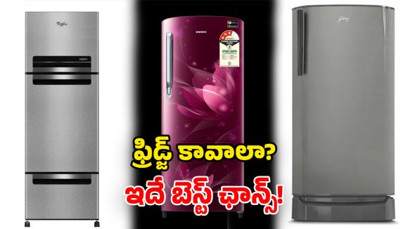 Refrigerator Offers: ఫ్లిప్‌కార్ట్ క్రేజీ ఆఫర్.. అతి తక్కువ ధరకే.. శాంసంగ్, వర్ల్‌పూల్, గోద్రేజ్ ఫ్రిడ్జ్‌లు!