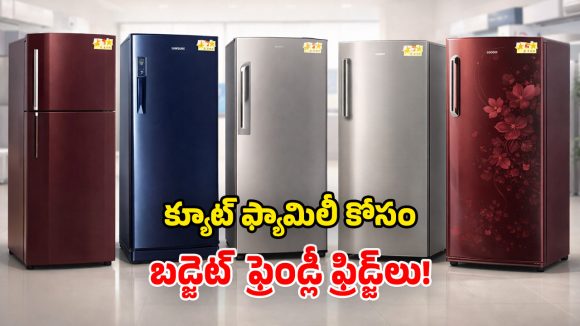 Refrigerators for Medium Family: చిన్న ఫ్యామిలీకి.. సరిగ్గా సరిపోయే.. టాప్-5 ఫ్రిడ్జ్‌లు ఇవే!