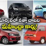 Mahindra Cars: మార్కెట్ లో అట్టర్ ఫ్లాప్ అయిన మహీంద్రా కార్లు ఇవే, ఎందుకో తెలుసా?