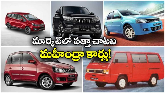 Mahindra Cars: మార్కెట్ లో అట్టర్ ఫ్లాప్ అయిన మహీంద్రా కార్లు ఇవే, ఎందుకో తెలుసా?