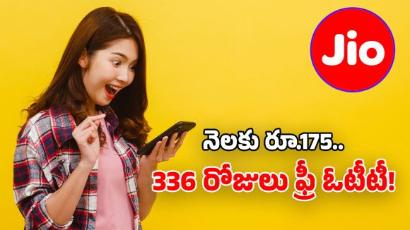 Jio Recharge Plan: జియోలో ఈ ప్లాన్ గురించి తెలుసా? ఇన్నాళ్లు ఎలా మిస్ అయ్యారు!