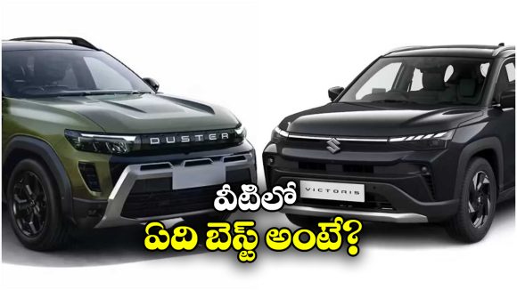 Renault Duster Vs Maruti Suzuki Victoris: 2026 రెనాల్ట్ డస్టర్ vs మారుతి సుజుకి విక్టోరిస్.. వీటిలో ఏది బెస్ట్ కారు అంటే?