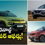 Renault February 2026 Offers:  రెనాల్ట్ క్రేజీ ఆఫర్లు.. ఆ కార్లపై రూ. 73,500 తగ్గింపు, 3 ఏళ్ల ఫ్రీ సర్వీస్!