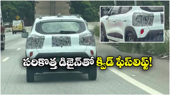 Renault Kwid Facelift: రెనాల్ట్ క్విడ్ ఫేస్‌ లిఫ్ట్ వచ్చేస్తోంది. డిజైన్ అందిరింది భయ్యా!