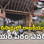 Resort Politics: మేయర్ కుర్చీకి ‘రిసార్ట్’ రూట్.. షామీర్‌పేట టూ కరీంనగర్.. అసలేం జరుగుతోంది?