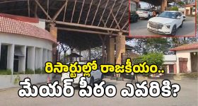 Resort Politics: మేయర్ కుర్చీకి 'రిసార్ట్' రూట్.. షామీర్‌పేట టూ కరీంనగర్.. అసలేం జరుగుతోంది?