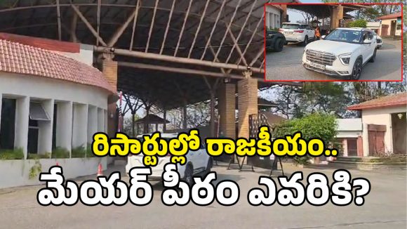 Resort Politics: మేయర్ కుర్చీకి ‘రిసార్ట్’ రూట్.. షామీర్‌పేట టూ కరీంనగర్.. అసలేం జరుగుతోంది?