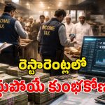 Restaurant Tax Evasion: 1.77 లక్షల రెస్టారెంట్లు.. రూ.70,000 కోట్ల స్కామ్.. తీగలాగితే డొంకంతా కదిలింది!