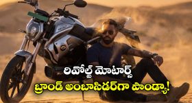 Hardik Pandya: రివోల్ట్ మోటార్స్ మాస్టర్ ప్లాన్..  బ్రాండ్ అంబాసిడర్ గా హార్దిక్!