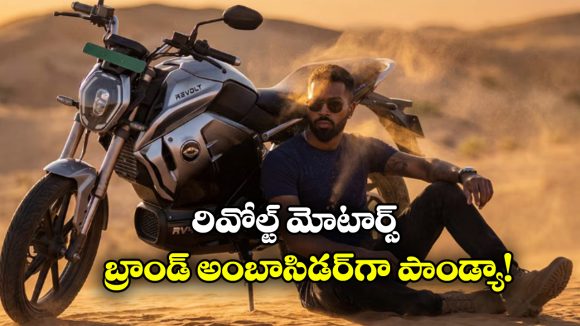 Hardik Pandya: రివోల్ట్ మోటార్స్ మాస్టర్ ప్లాన్..  బ్రాండ్ అంబాసిడర్ గా హార్దిక్!