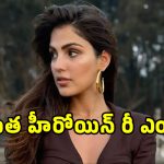 Rhea Chakraborty: రామ్ చరణ్ హీరోయిన్ ఏడేళ్ల తర్వాత రీ ఎంట్రీ.. ఆ ఘటన తర్వాత..