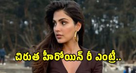 Rhea Chakraborty: రామ్ చరణ్ హీరోయిన్ ఏడేళ్ల తర్వాత రీ ఎంట్రీ.. ఆ ఘటన తర్వాత..