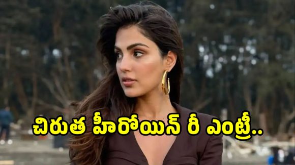 Rhea Chakraborty: రామ్ చరణ్ హీరోయిన్ ఏడేళ్ల తర్వాత రీ ఎంట్రీ.. ఆ ఘటన తర్వాత..