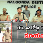 Rice Mill Scam: రూ. 43 కోట్లు పక్కదారి పట్టించిన మిల్లర్లు.. ఎస్పీ యాక్షన్ ప్లాన్‌ మామూలుగా లేదుగా!