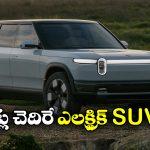 Rivian Electric SUV: రివియన్ నుంచి ఆర్2 ఎలక్ట్రిక్ కారు, ఒకే ఛార్జ్ తో అన్ని కిలో మీటర్లు వెళ్తుందా?