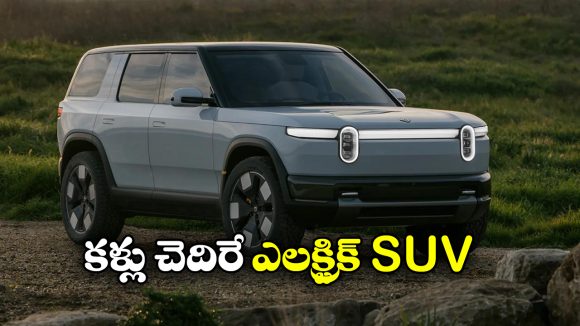 Rivian Electric SUV: రివియన్ నుంచి ఆర్2 ఎలక్ట్రిక్ కారు, ఒకే ఛార్జ్ తో అన్ని కిలో మీటర్లు వెళ్తుందా?