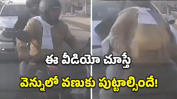 Road Accident: యముడిలా దూసుకొచ్చిన ఇన్నోవా.. బైక్‌ను ఎలా ఢీకొట్టిందంటే.. వీడియో వైరల్!