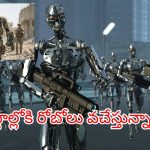 Robot Army: వచ్చేస్తున్నాయి రోబో సైనికులు.. శత్రువులకు ఇక చుక్కలే.. కానీ ఆ వీడియోలు నిజమేనా?