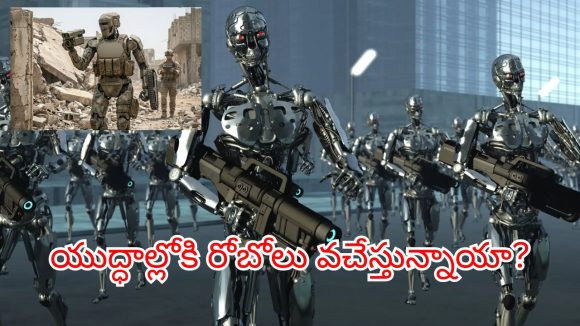Robot Army: వచ్చేస్తున్నాయి రోబో సైనికులు.. శత్రువులకు ఇక చుక్కలే.. కానీ ఆ వీడియోలు నిజమేనా?