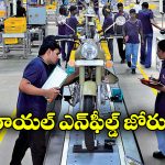 Royal Enfield: ఏడాదికి 20 లక్షల బైక్స్.. రాయల్ ఎన్‌ఫీల్డ్ దూకుడు మామూలుగా లేదుగా!