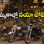 Royal Enfield:  జనవరిలో దుమ్మురేపిన రాయల్ ఎన్‌ఫీల్డ్, అమ్మకాలు ఏకంగా 14 శాతం జంప్!