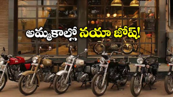 Royal Enfield:  జనవరిలో దుమ్మురేపిన రాయల్ ఎన్‌ఫీల్డ్, అమ్మకాలు ఏకంగా 14 శాతం జంప్!