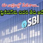 SBI Recruitment: నిరుద్యోగులకు ఇది సూపర్ న్యూస్.. భారీ వేతనంతో ఉద్యోగాలు, ఈ క్వాలిఫికేషన్ ఉంటే చాలు
