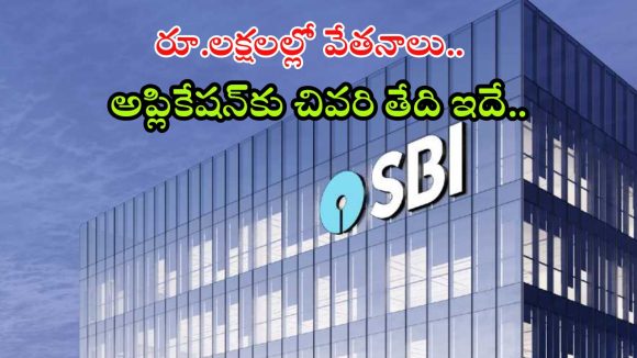 SBI Recruitment: నిరుద్యోగులకు ఇది సూపర్ న్యూస్.. భారీ వేతనంతో ఉద్యోగాలు, ఈ క్వాలిఫికేషన్ ఉంటే చాలు