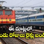Trains Cancelled: ప్రయాణీకులకు అలర్ట్..   తెలుగు రాష్ట్రాల్లో రోజుల పాటు ఈ రూట్లలో రైళ్లు క్యాన్సిల్!