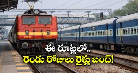 Trains Cancelled: ప్రయాణీకులకు అలర్ట్..   తెలుగు రాష్ట్రాల్లో రోజుల పాటు ఈ రూట్లలో రైళ్లు క్యాన్సిల్!