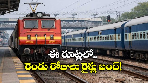 Trains Cancelled: ప్రయాణీకులకు అలర్ట్..   తెలుగు రాష్ట్రాల్లో రోజుల పాటు ఈ రూట్లలో రైళ్లు క్యాన్సిల్!
