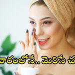Clear Skin Tips: వారంలోనే చర్మం మెరిసిపోవాలా ? ఈ టిప్స్ ట్రై చేస్తే చాలు