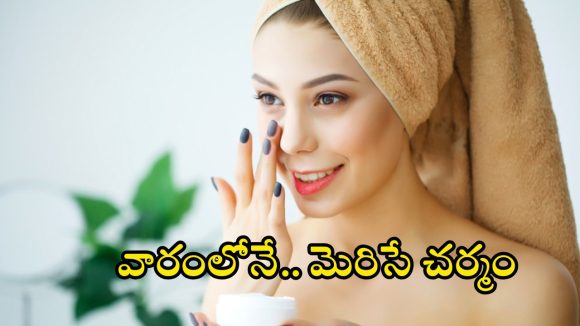 Clear Skin Tips: వారంలోనే చర్మం మెరిసిపోవాలా ? ఈ టిప్స్ ట్రై చేస్తే చాలు