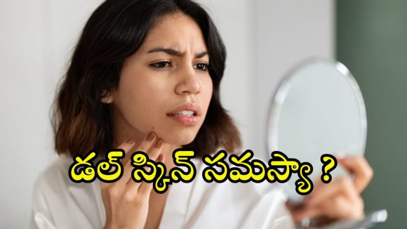 Vitamins For Skin: చర్మం కాంతి కోల్పోయిందా ? ఈ 5 విటమిన్లు మీలో తక్కువ ఉండొచ్చు!