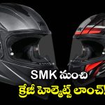 Full-face Helmet: SMK నుంచి మరో రెండు క్రేజీ హెల్మెట్లు లాంచ్, వీటి ఫీచర్లు చూస్తే మతిపోవాల్సిందే!