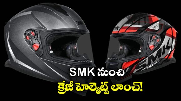 Full-face Helmet: SMK నుంచి మరో రెండు క్రేజీ హెల్మెట్లు లాంచ్, వీటి ఫీచర్లు చూస్తే మతిపోవాల్సిందే!