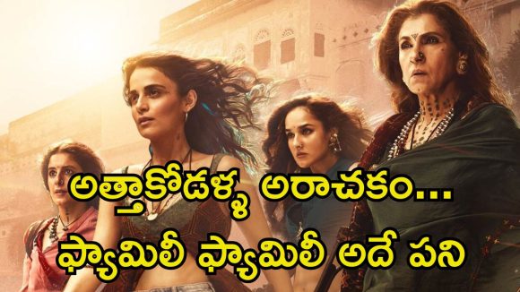 Crime Thriller OTT : ఇక్కడ సాంప్రదాయం చీర కట్టిందంటే చావే… ఒక్కోటి మైండ్ బెండింగ్ ట్విస్ట్ మావా