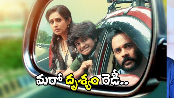 Sampradayini Suppini Suddapoosani: మరో ‘దృశ్యం’.. ‘సాంప్రదాయిని సుప్పిని సుద్దపూసని’ ట్రైలర్ ఎలా ఉందంటే?