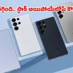 Samsung Galaxy S25 Ultra Offer: అమ్మో.. ఇంత తక్కువకా? శాంసంగ్ S25 అల్ట్రాపై రూ.20 వేల తగ్గింపు మావా!